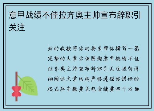意甲战绩不佳拉齐奥主帅宣布辞职引关注