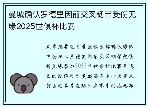 曼城确认罗德里因前交叉韧带受伤无缘2025世俱杯比赛