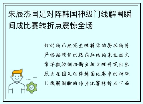 朱辰杰国足对阵韩国神级门线解围瞬间成比赛转折点震惊全场