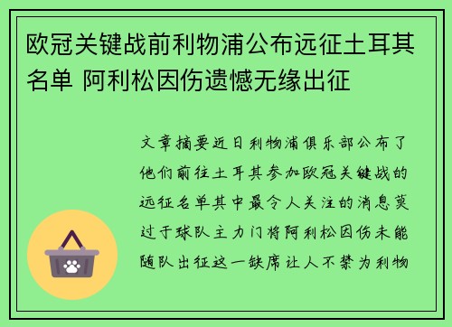 欧冠关键战前利物浦公布远征土耳其名单 阿利松因伤遗憾无缘出征