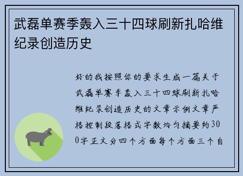 武磊单赛季轰入三十四球刷新扎哈维纪录创造历史