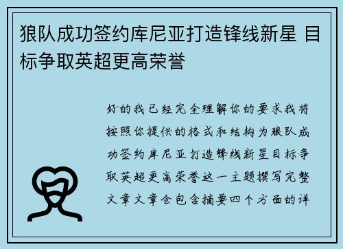 狼队成功签约库尼亚打造锋线新星 目标争取英超更高荣誉