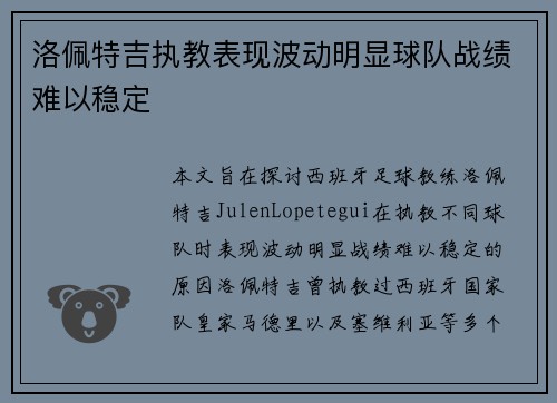 洛佩特吉执教表现波动明显球队战绩难以稳定