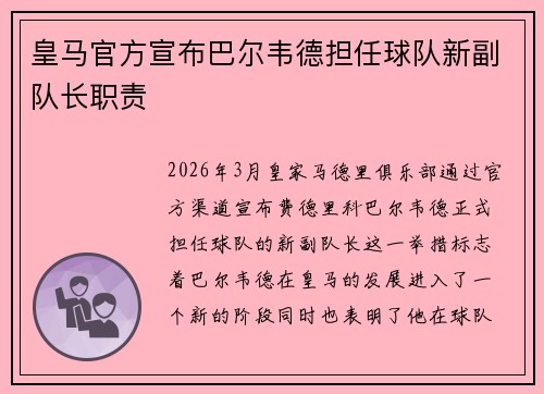 皇马官方宣布巴尔韦德担任球队新副队长职责