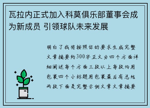 瓦拉内正式加入科莫俱乐部董事会成为新成员 引领球队未来发展