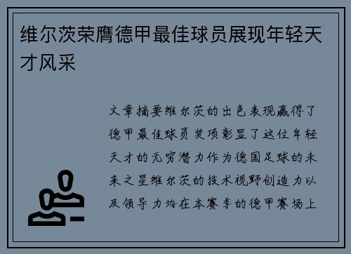 维尔茨荣膺德甲最佳球员展现年轻天才风采