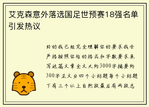 艾克森意外落选国足世预赛18强名单引发热议