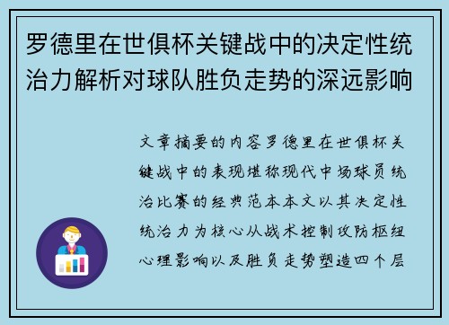罗德里在世俱杯关键战中的决定性统治力解析对球队胜负走势的深远影响