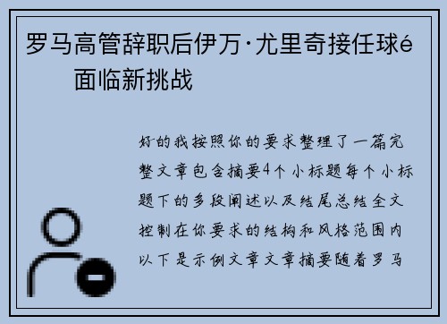 罗马高管辞职后伊万·尤里奇接任球队面临新挑战 罗马高管辞职后伊万·尤里奇接任球队面临新挑战