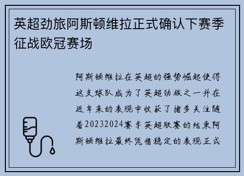 英超劲旅阿斯顿维拉正式确认下赛季征战欧冠赛场 英超劲旅阿斯顿维拉正式确认下赛季征战欧冠赛场