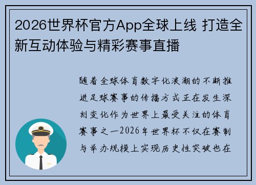 2026世界杯官方App全球上线 打造全新互动体验与精彩赛事直播