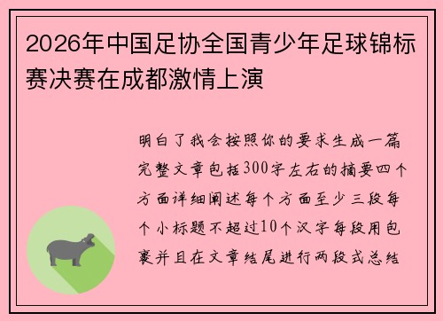 2026年中国足协全国青少年足球锦标赛决赛在成都激情上演 2026年中国足协全国青少年足球锦标赛决赛在成都激情上演