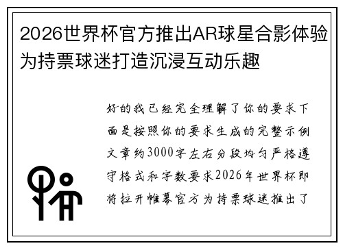 2026世界杯官方推出AR球星合影体验为持票球迷打造沉浸互动乐趣 2026世界杯官方推出AR球星合影体验为持票球迷打造沉浸互动乐趣