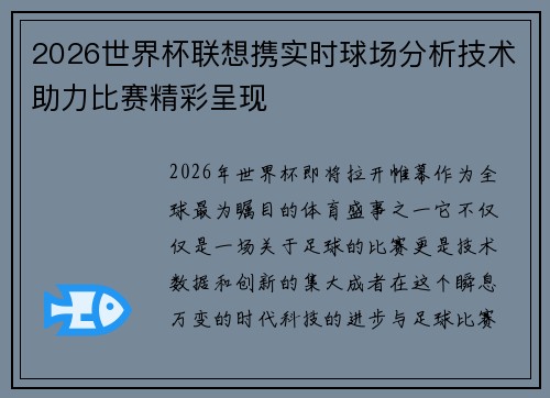 2026世界杯联想携实时球场分析技术助力比赛精彩呈现 2026世界杯联想携实时球场分析技术助力比赛精彩呈现