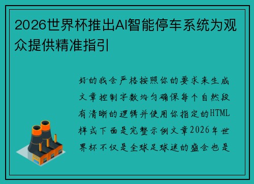 2026世界杯推出AI智能停车系统为观众提供精准指引 2026世界杯推出AI智能停车系统为观众提供精准指引
