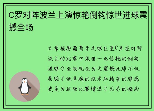 C罗对阵波兰上演惊艳倒钩惊世进球震撼全场 C罗对阵波兰上演惊艳倒钩惊世进球震撼全场