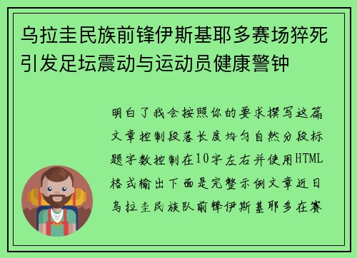 乌拉圭民族前锋伊斯基耶多赛场猝死引发足坛震动与运动员健康警钟 乌拉圭民族前锋伊斯基耶多赛场猝死引发足坛震动与运动员健康警钟