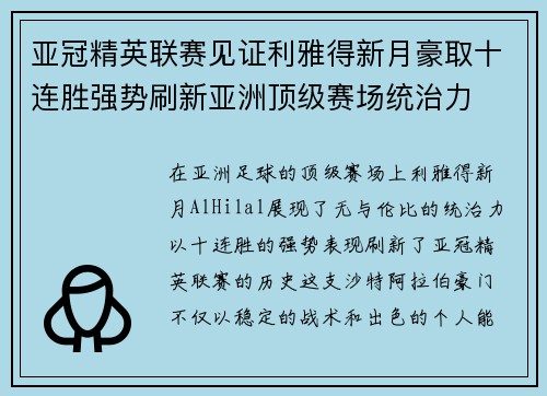 亚冠精英联赛见证利雅得新月豪取十连胜强势刷新亚洲顶级赛场统治力