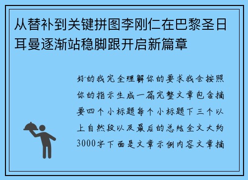 从替补到关键拼图李刚仁在巴黎圣日耳曼逐渐站稳脚跟开启新篇章 从替补到关键拼图李刚仁在巴黎圣日耳曼逐渐站稳脚跟开启新篇章