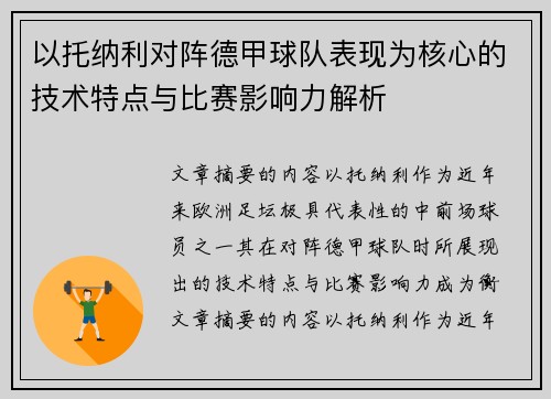 以托纳利对阵德甲球队表现为核心的技术特点与比赛影响力解析 以托纳利对阵德甲球队表现为核心的技术特点与比赛影响力解析
