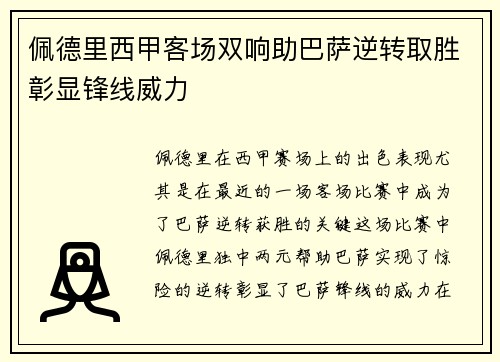 佩德里西甲客场双响助巴萨逆转取胜彰显锋线威力 佩德里西甲客场双响助巴萨逆转取胜彰显锋线威力