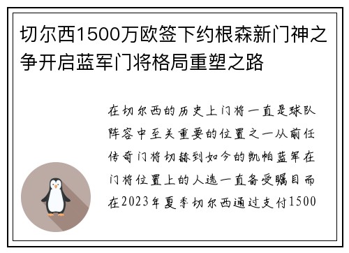 切尔西1500万欧签下约根森新门神之争开启蓝军门将格局重塑之路