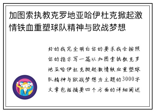 加图索执教克罗地亚哈伊杜克掀起激情铁血重塑球队精神与欧战梦想 加图索执教克罗地亚哈伊杜克掀起激情铁血重塑球队精神与欧战梦想