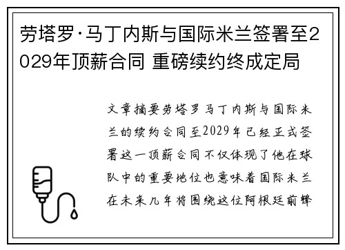 劳塔罗·马丁内斯与国际米兰签署至2029年顶薪合同 重磅续约终成定局