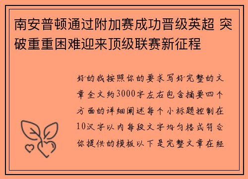 南安普顿通过附加赛成功晋级英超 突破重重困难迎来顶级联赛新征程
