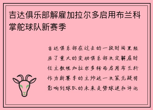 吉达俱乐部解雇加拉尔多启用布兰科掌舵球队新赛季