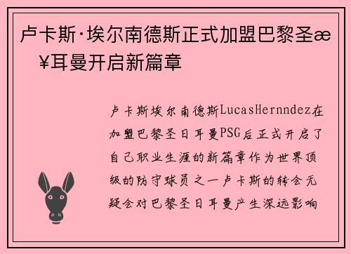 卢卡斯·埃尔南德斯正式加盟巴黎圣日耳曼开启新篇章