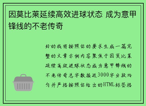 因莫比莱延续高效进球状态 成为意甲锋线的不老传奇