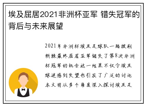 埃及屈居2021非洲杯亚军 错失冠军的背后与未来展望 埃及屈居2021非洲杯亚军 错失冠军的背后与未来展望