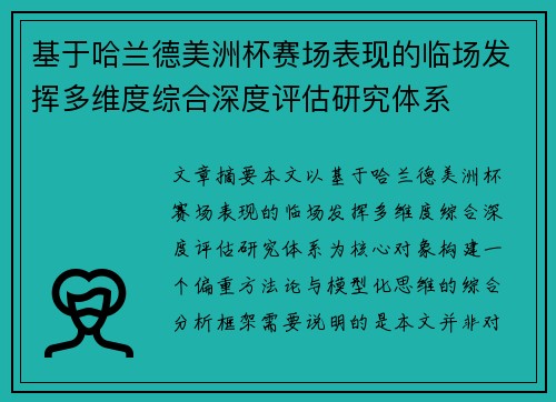 基于哈兰德美洲杯赛场表现的临场发挥多维度综合深度评估研究体系