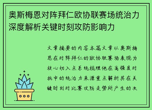 奥斯梅恩对阵拜仁欧协联赛场统治力深度解析关键时刻攻防影响力 奥斯梅恩对阵拜仁欧协联赛场统治力深度解析关键时刻攻防影响力