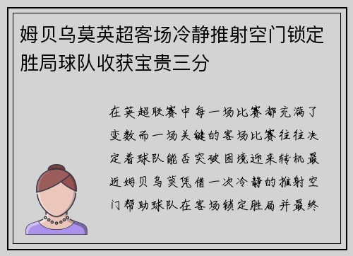 姆贝乌莫英超客场冷静推射空门锁定胜局球队收获宝贵三分