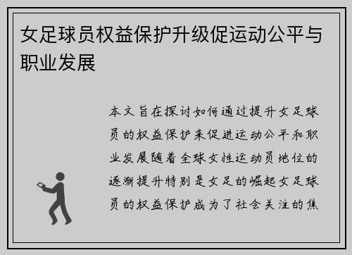 女足球员权益保护升级促运动公平与职业发展 女足球员权益保护升级促运动公平与职业发展
