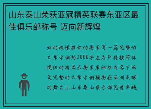 山东泰山荣获亚冠精英联赛东亚区最佳俱乐部称号 迈向新辉煌