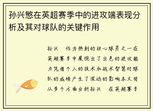 孙兴慜在英超赛季中的进攻端表现分析及其对球队的关键作用 孙兴慜在英超赛季中的进攻端表现分析及其对球队的关键作用