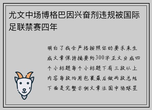 尤文中场博格巴因兴奋剂违规被国际足联禁赛四年