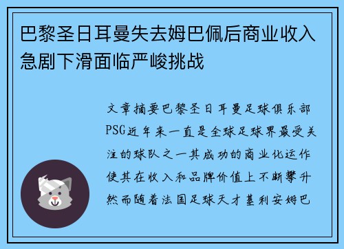 巴黎圣日耳曼失去姆巴佩后商业收入急剧下滑面临严峻挑战 巴黎圣日耳曼失去姆巴佩后商业收入急剧下滑面临严峻挑战