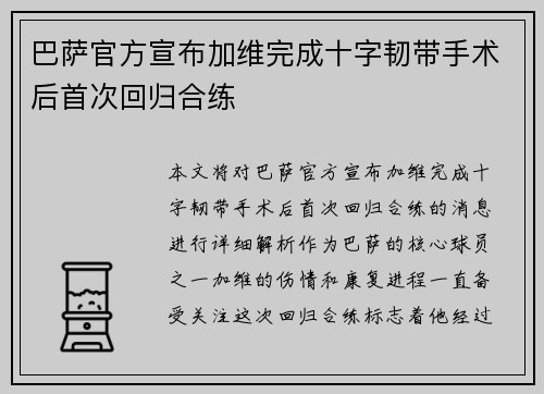 巴萨官方宣布加维完成十字韧带手术后首次回归合练