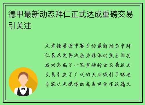 德甲最新动态拜仁正式达成重磅交易引关注 德甲最新动态拜仁正式达成重磅交易引关注