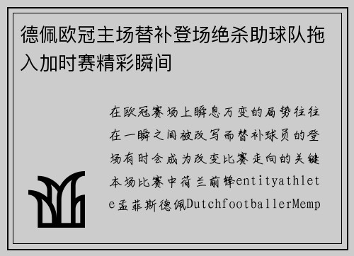 德佩欧冠主场替补登场绝杀助球队拖入加时赛精彩瞬间