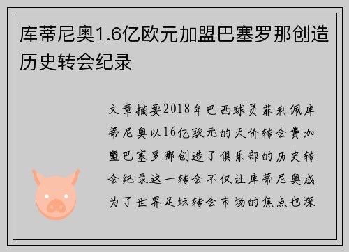 库蒂尼奥1.6亿欧元加盟巴塞罗那创造历史转会纪录 库蒂尼奥1.6亿欧元加盟巴塞罗那创造历史转会纪录