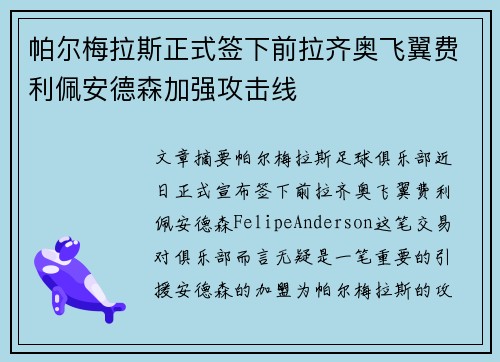 帕尔梅拉斯正式签下前拉齐奥飞翼费利佩安德森加强攻击线 帕尔梅拉斯正式签下前拉齐奥飞翼费利佩安德森加强攻击线