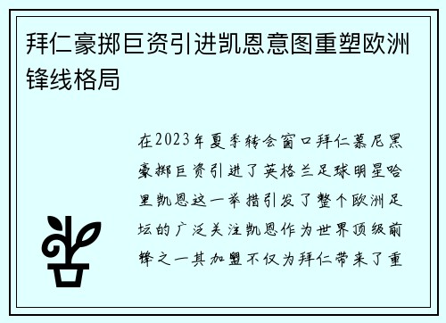 拜仁豪掷巨资引进凯恩意图重塑欧洲锋线格局