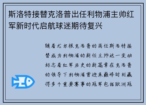 斯洛特接替克洛普出任利物浦主帅红军新时代启航球迷期待复兴 斯洛特接替克洛普出任利物浦主帅红军新时代启航球迷期待复兴