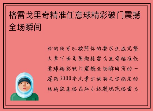 格雷戈里奇精准任意球精彩破门震撼全场瞬间