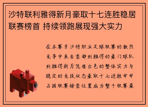 沙特联利雅得新月豪取十七连胜稳居联赛榜首 持续领跑展现强大实力